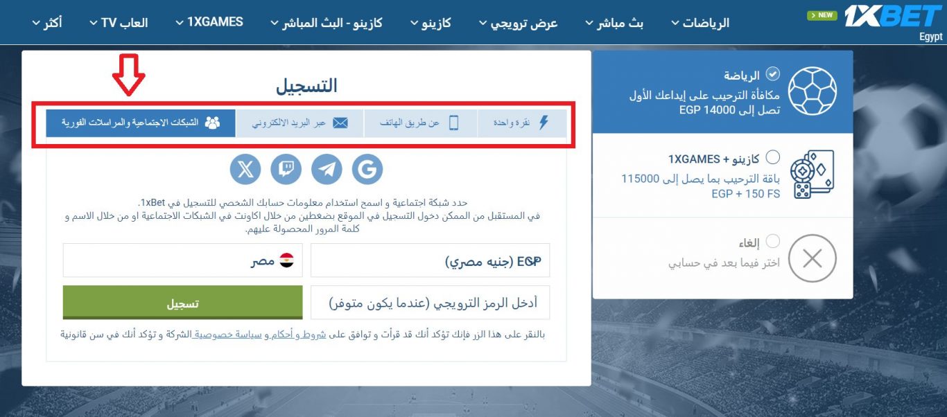 1xBet تسجيل باستخدام شبكات التواصل الاجتماعي/تطبيقات المراسلة