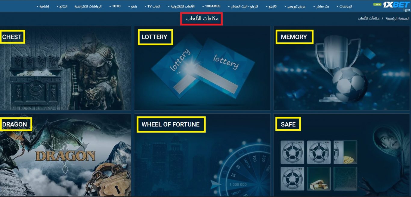 أهم الأسباب لاستخدام كازينو 1xBet