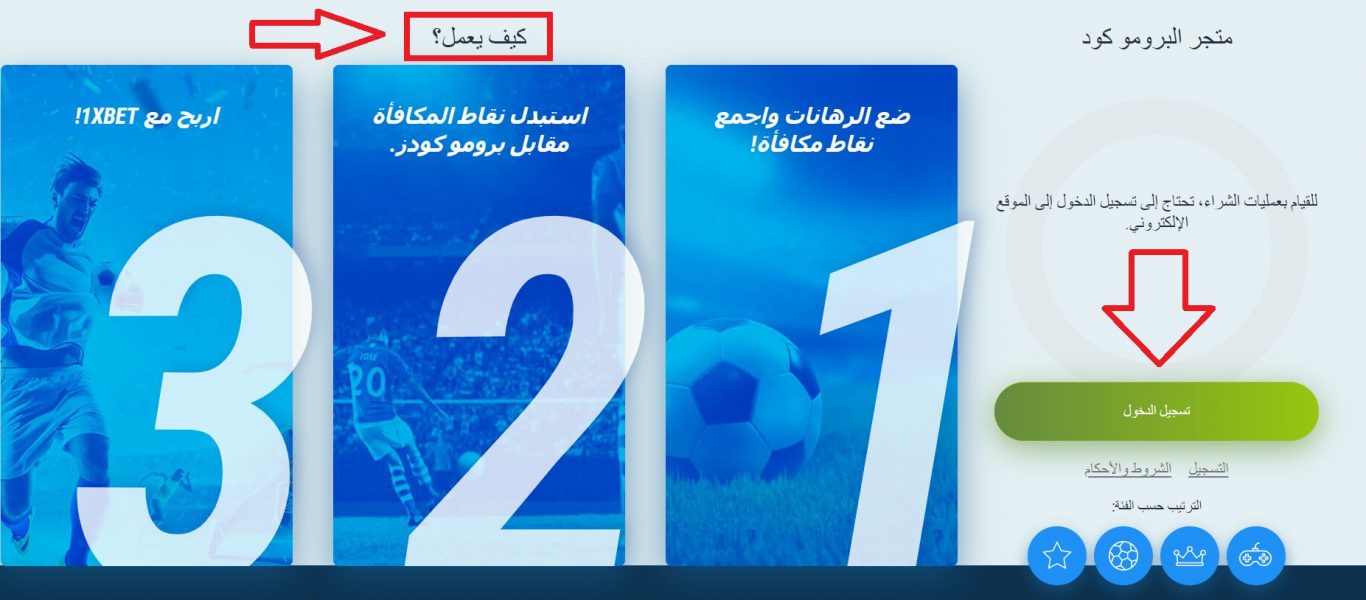 كيفية الحصول على عروض رمز ترويجي مجاني 1xBet في عام 2024