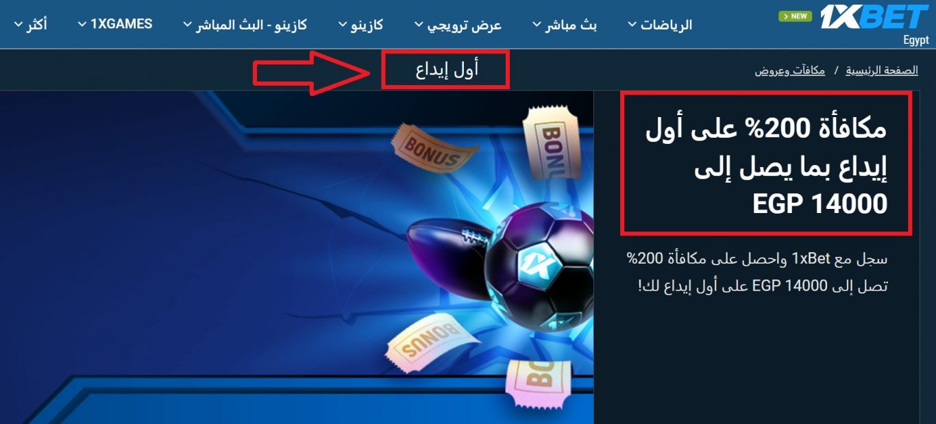 واحد – عرض مكافأة اول ايداع 1xBet