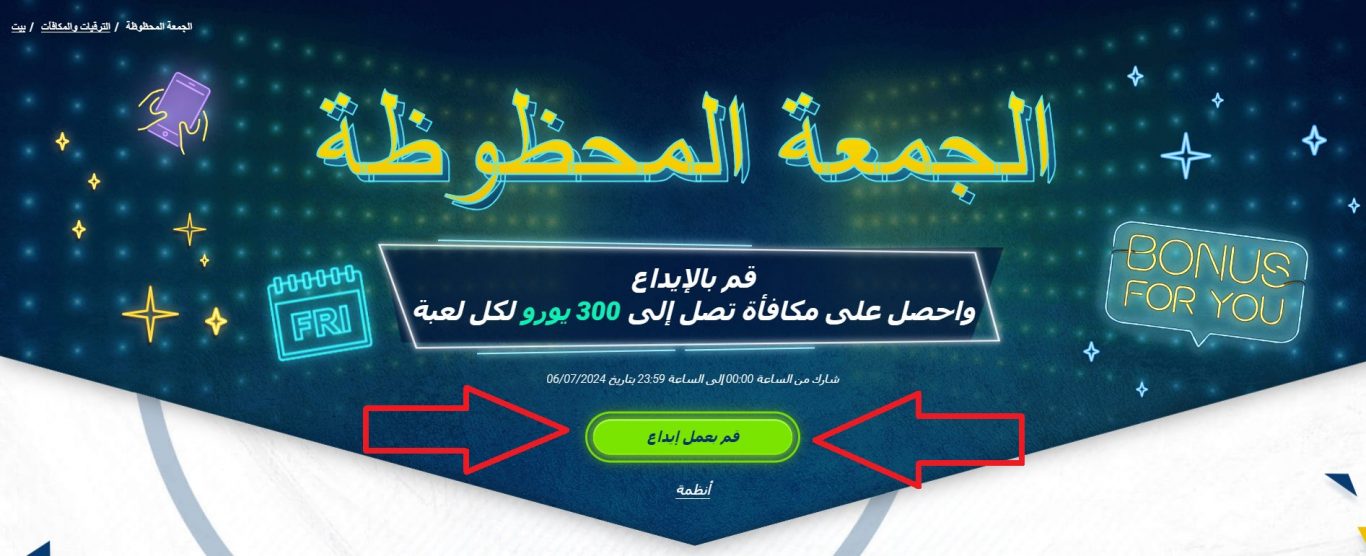 ما يجب تذكره عند استخدام مكافاه الجمعه السعيده 1xBet