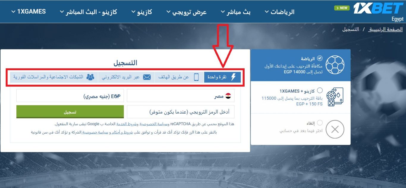 تسجيل حساب 1xBet بنقرة واحدة فقط