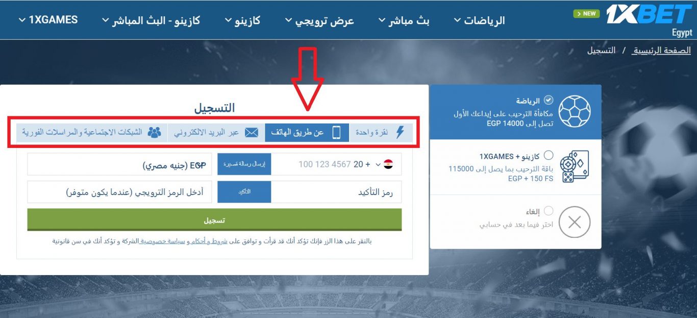 كيفية حساب رهانات فتح 1xBet باستخدام رقم الهاتف