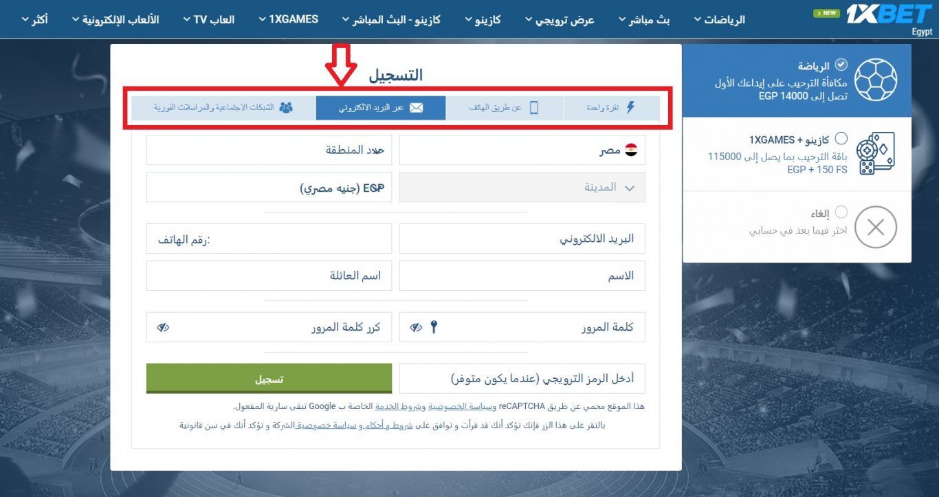 كيفية إنشاء حساب 1xBet باستخدام عنوان البريد الإلكتروني